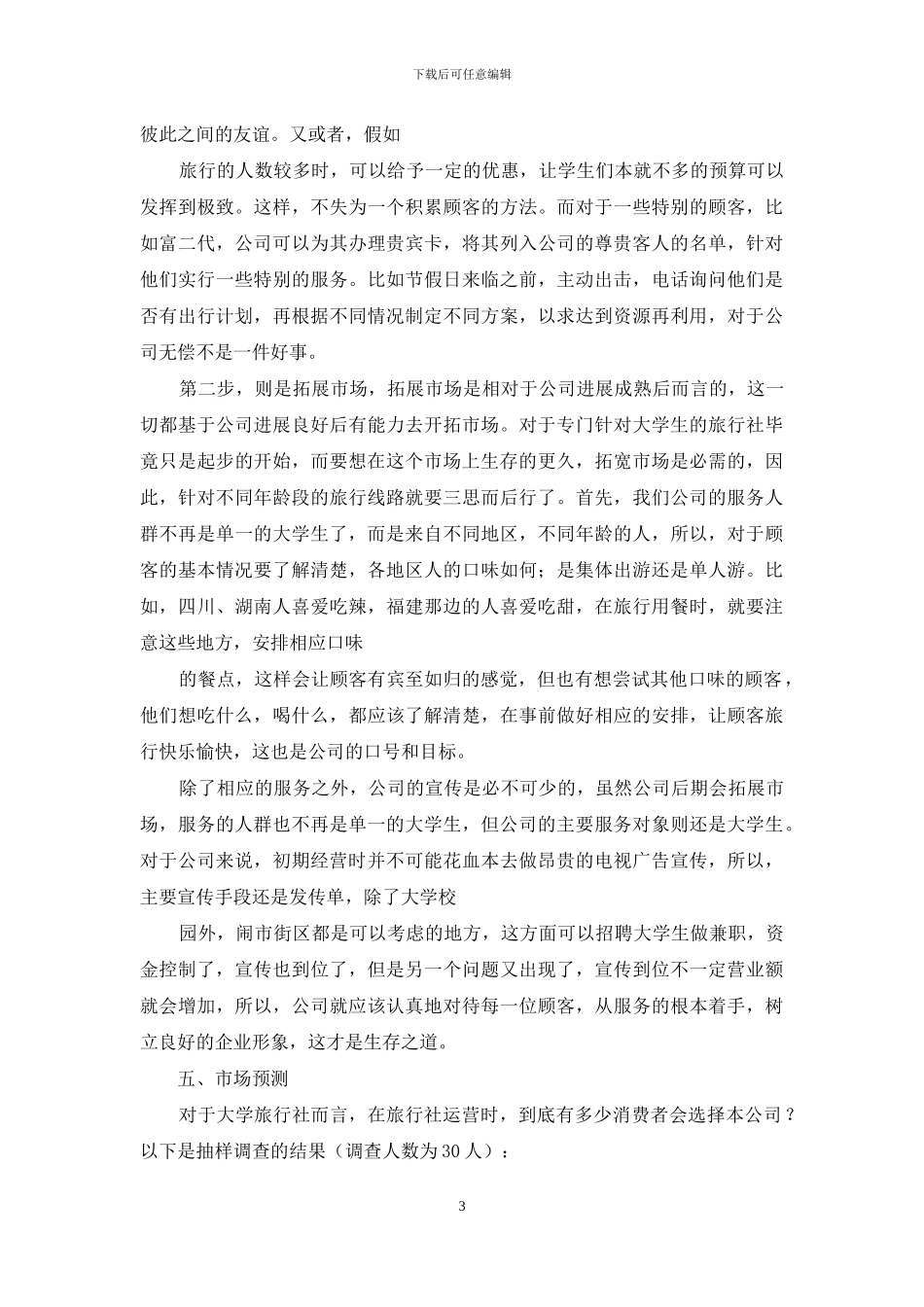 创业计划汇总七篇_第3页