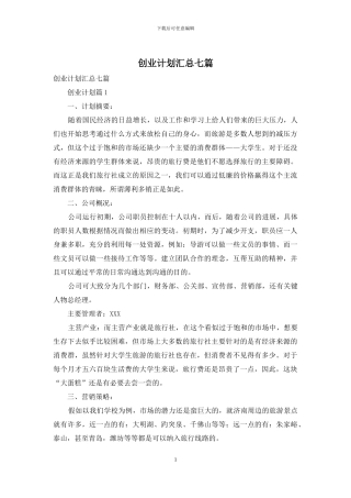 创业计划汇总七篇