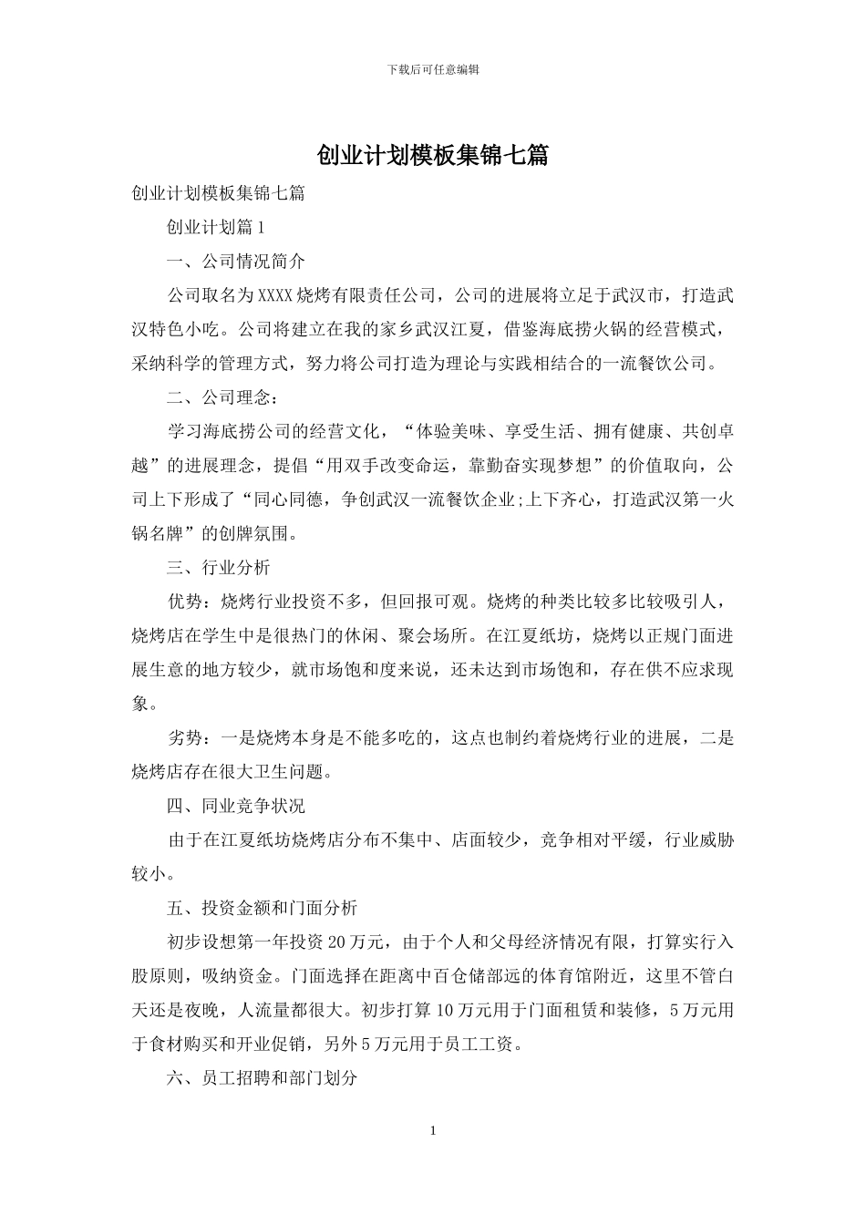 创业计划模板集锦七篇-1_第1页
