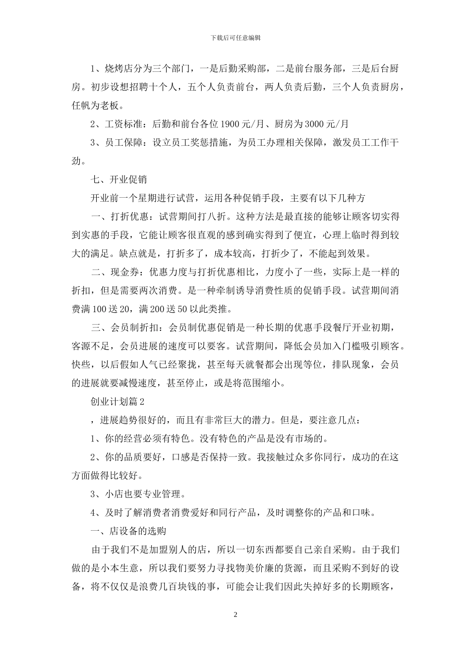 创业计划模板集锦七篇-1_第2页