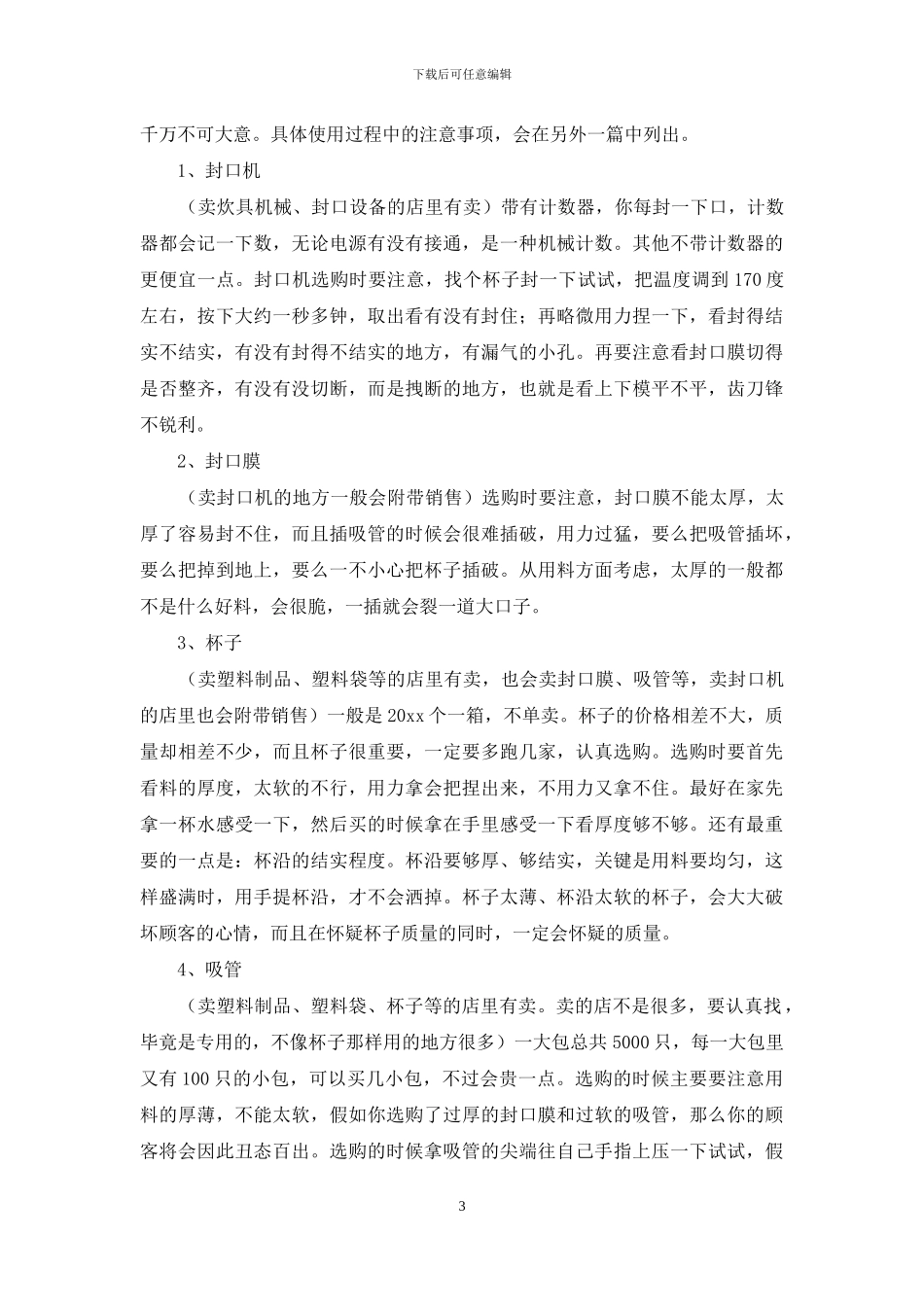 创业计划模板集锦七篇-1_第3页