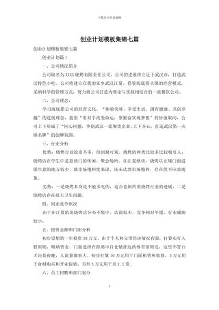 创业计划模板集锦七篇-1