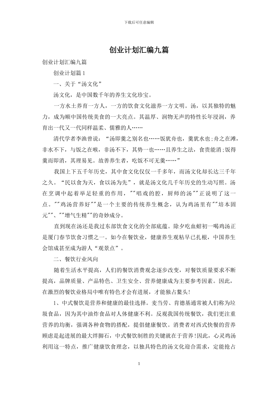 创业计划汇编九篇_第1页