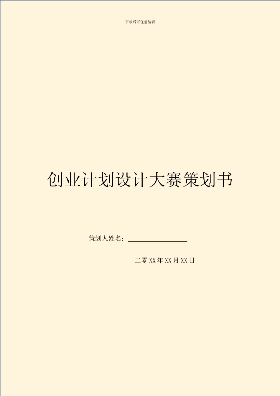 创业计划设计大赛策划书_第1页