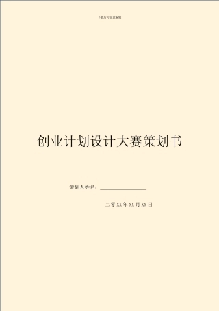 创业计划设计大赛策划书