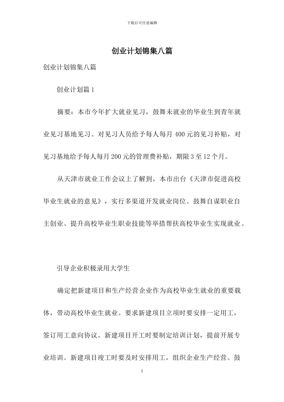 创业计划锦集八篇_第1页