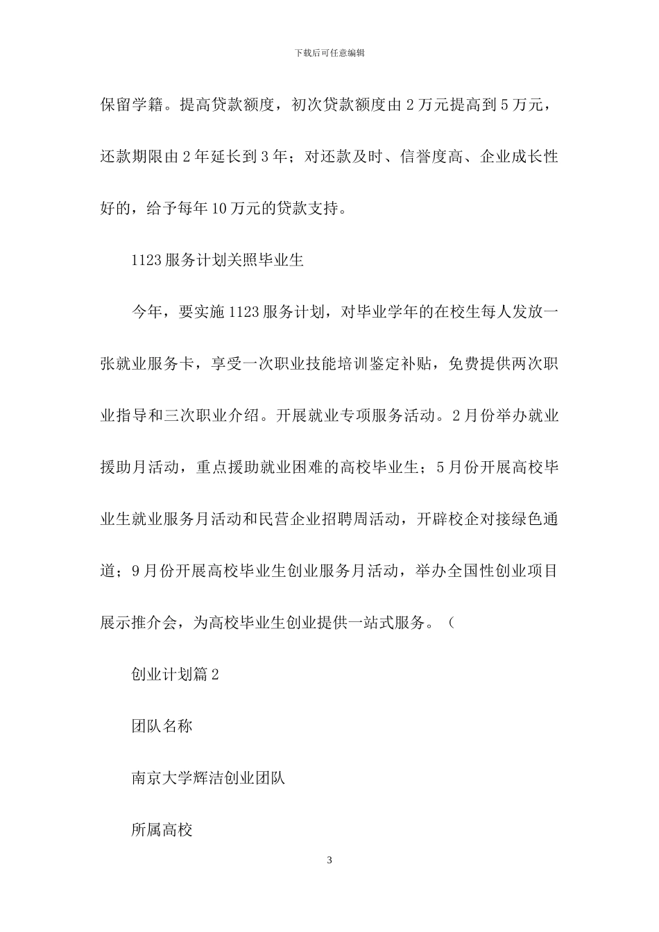 创业计划锦集八篇_第3页