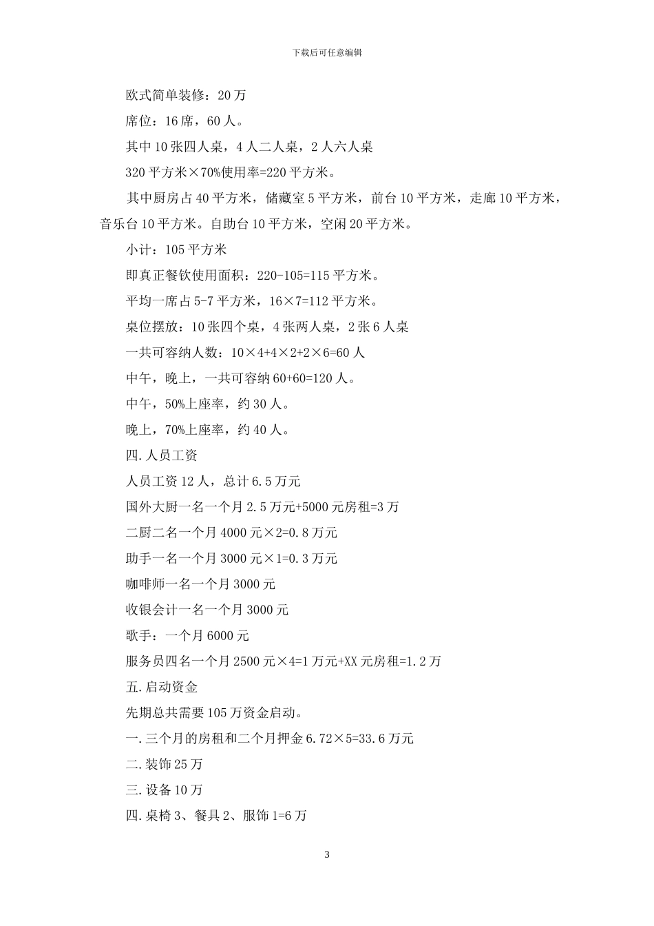 创业计划锦集九篇_第3页