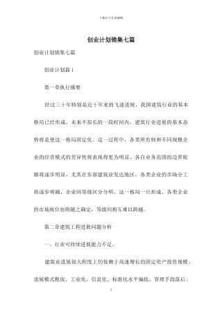 创业计划锦集七篇