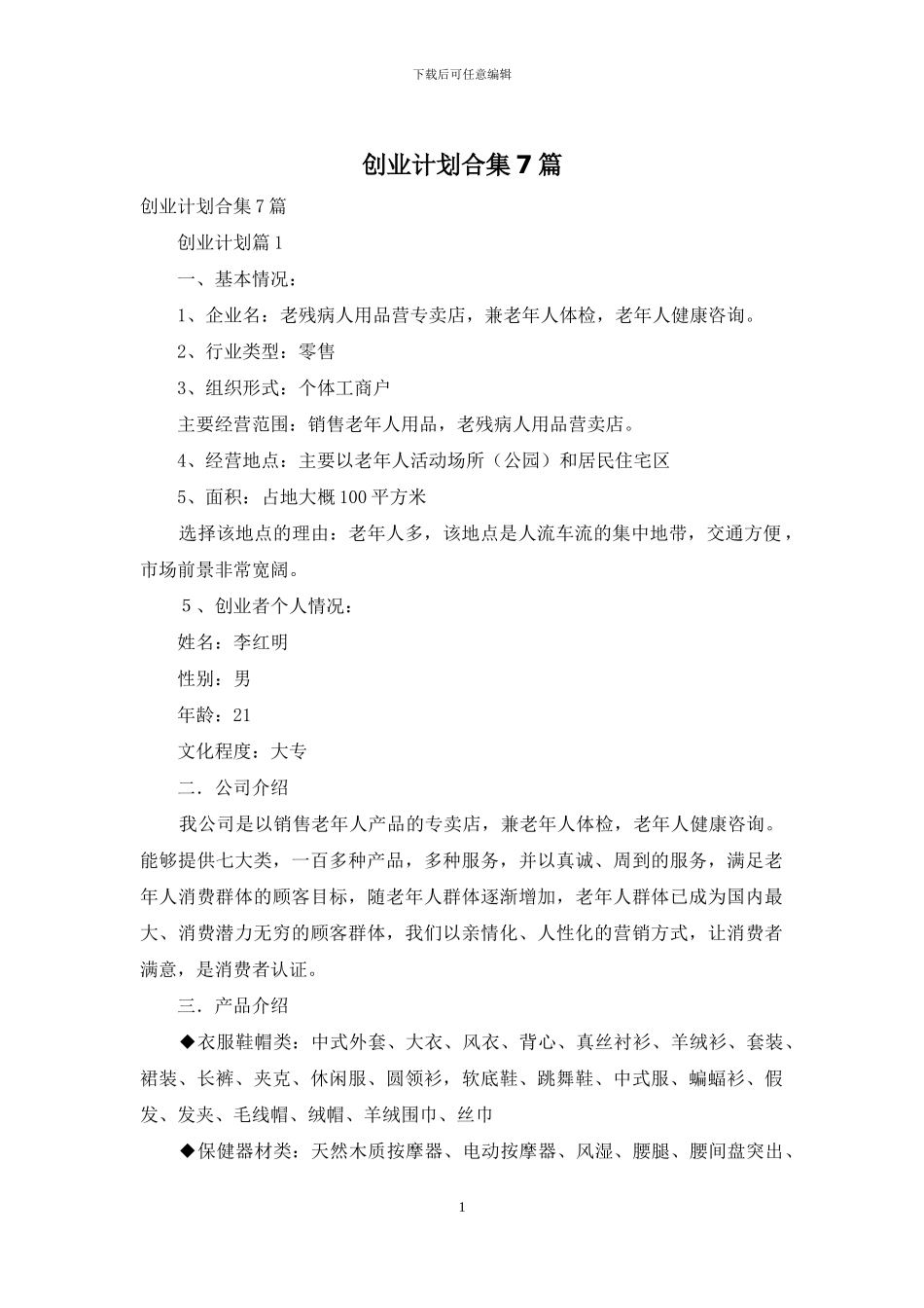 创业计划合集7篇_第1页