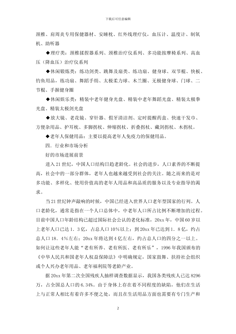 创业计划合集7篇_第2页