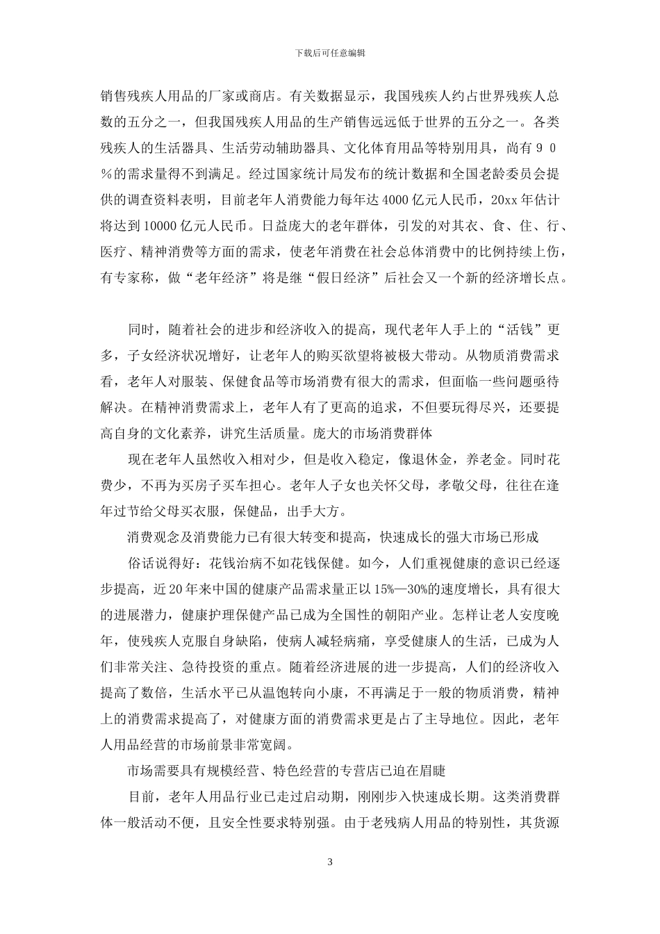 创业计划合集7篇_第3页