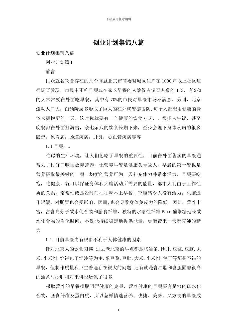 创业计划集锦八篇_第1页