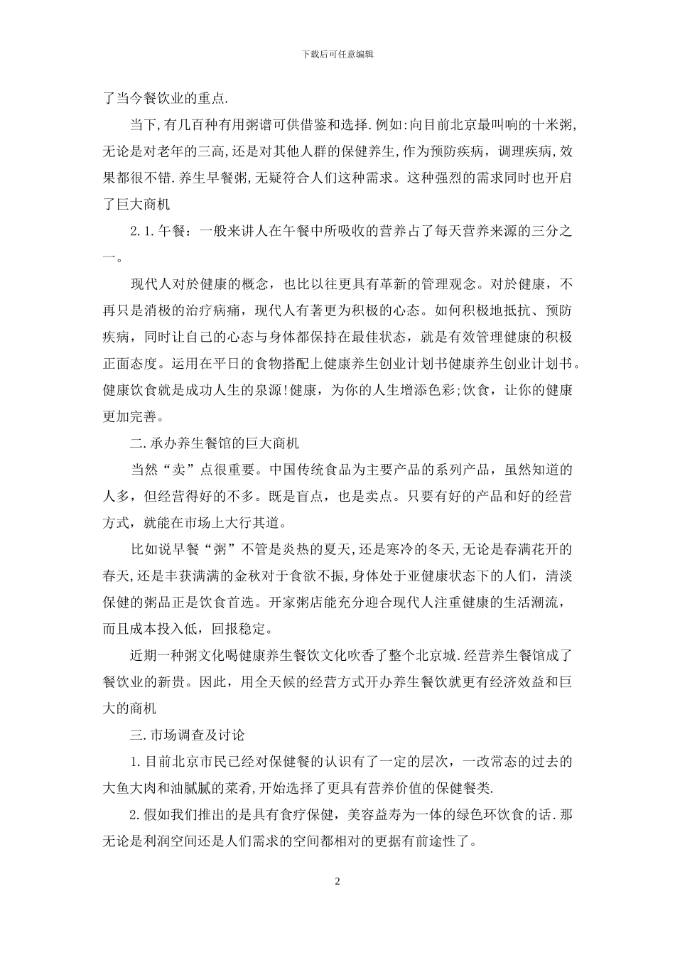 创业计划集锦八篇_第2页