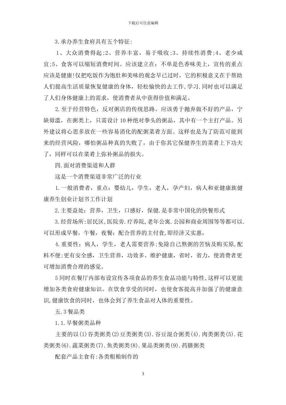 创业计划集锦八篇_第3页