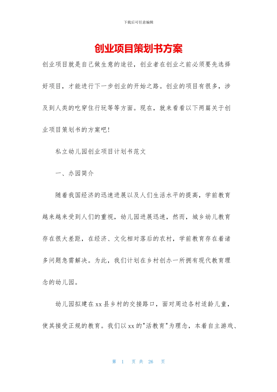 创业项目策划书方案_第1页