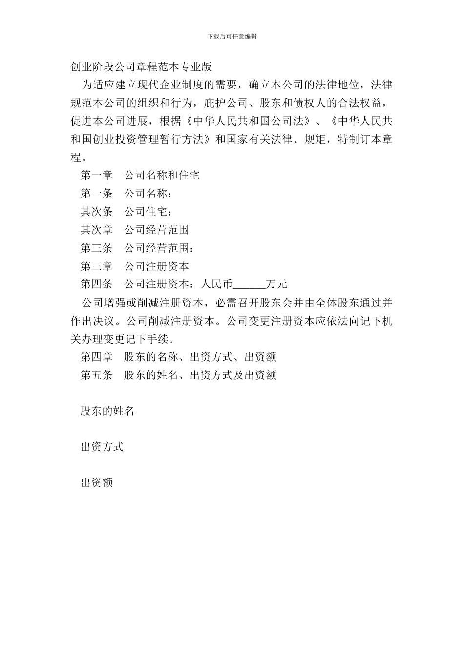 创业阶段公司章程范本专业版_第2页