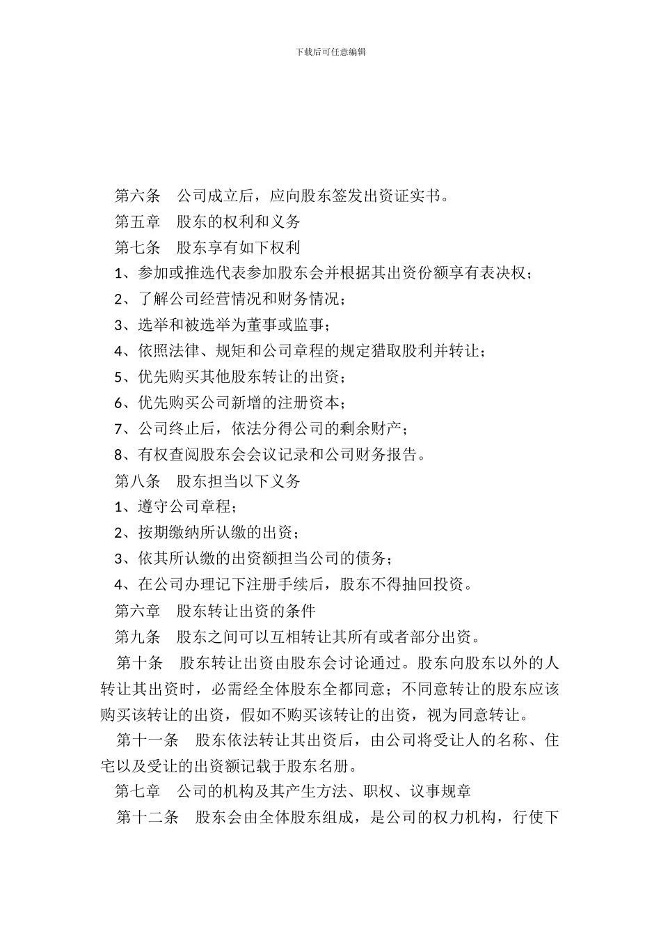 创业阶段公司章程范本专业版_第3页