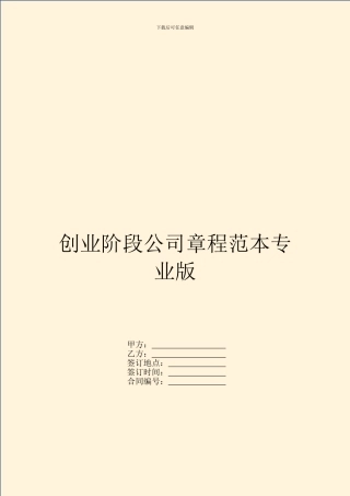 创业阶段公司章程范本专业版