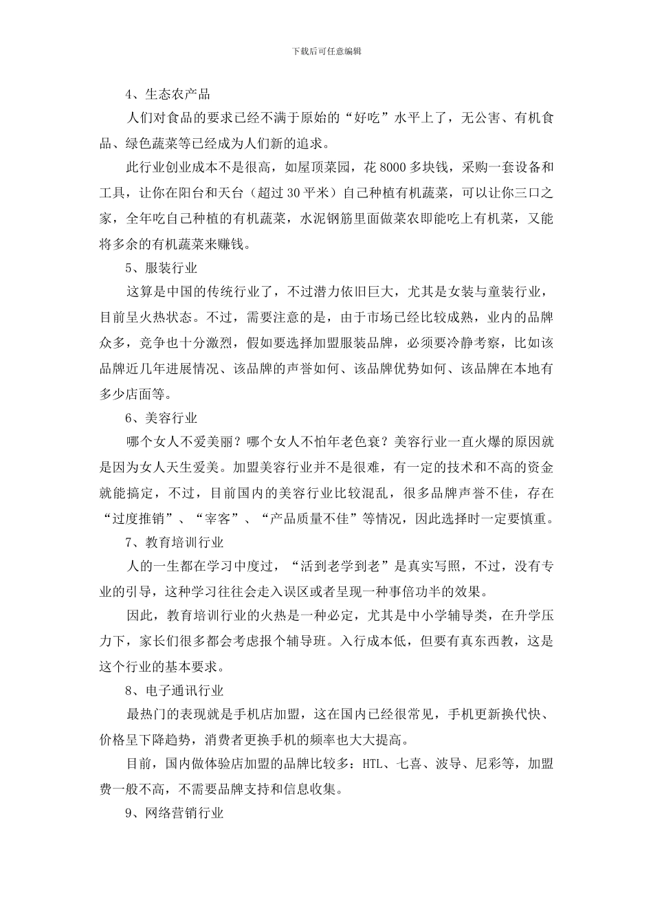 创业项目加盟排行榜分享_第2页