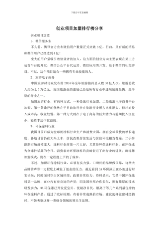 创业项目加盟排行榜分享