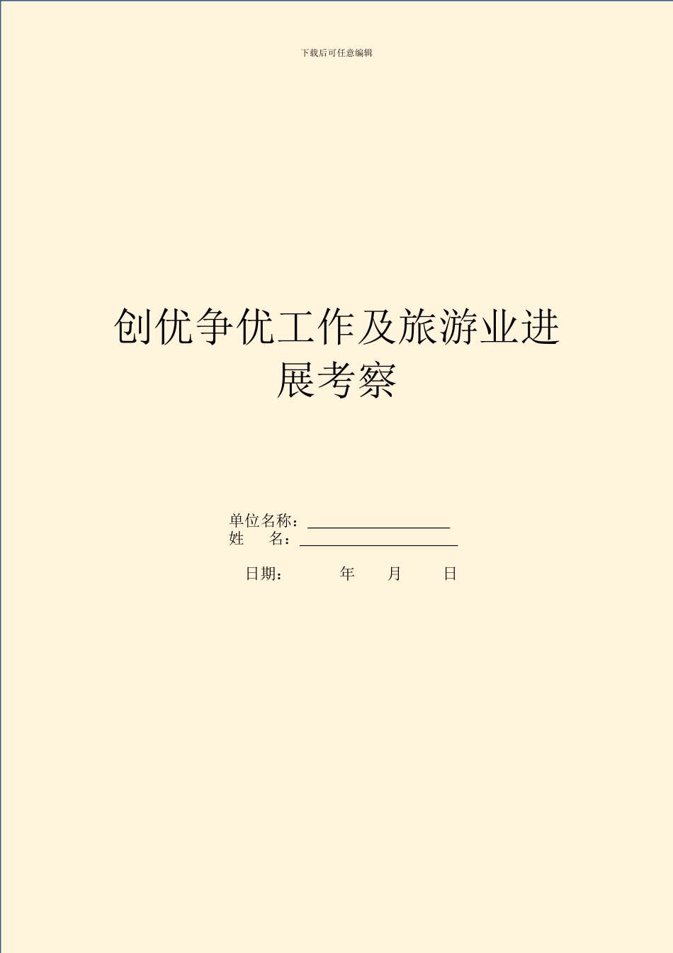 创优争优工作及旅游业发展考察_第1页