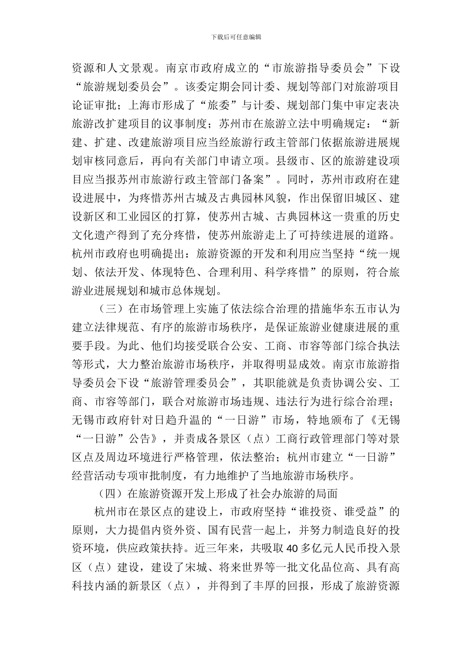 创优争优工作及旅游业发展考察_第3页