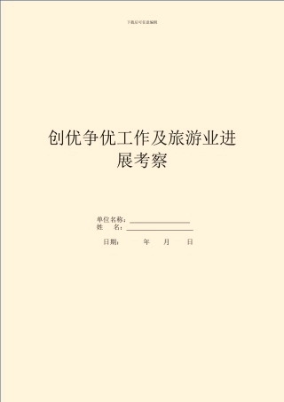 创优争优工作及旅游业发展考察