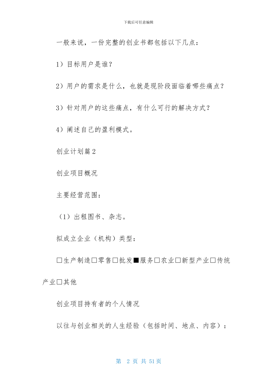 创业计划模板汇总9篇_第2页
