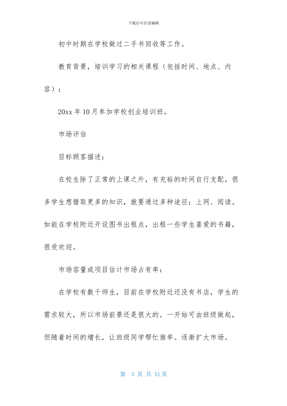 创业计划模板汇总9篇_第3页