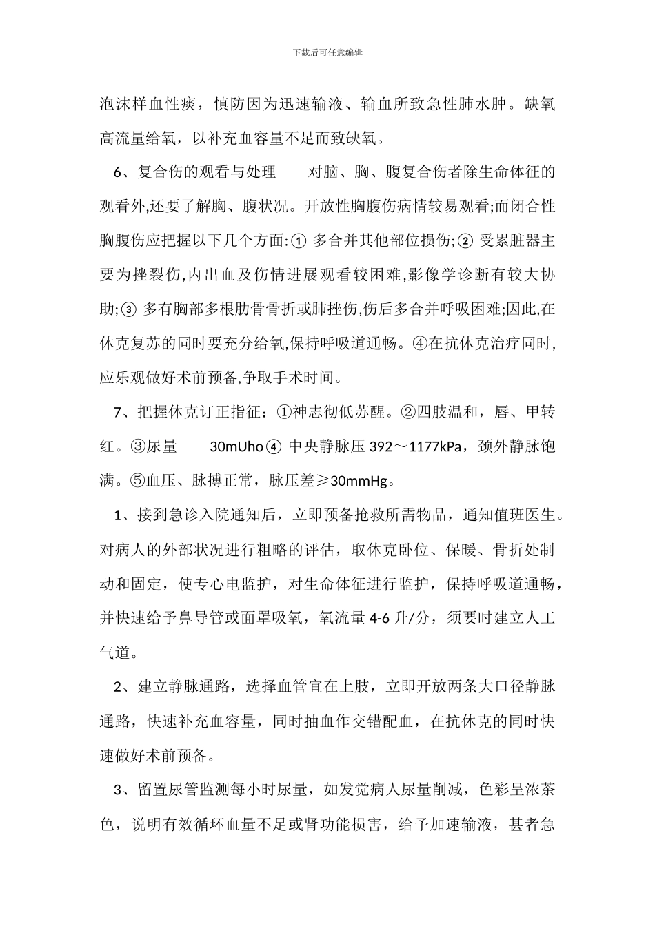 创伤性休克的抢救措施_第2页