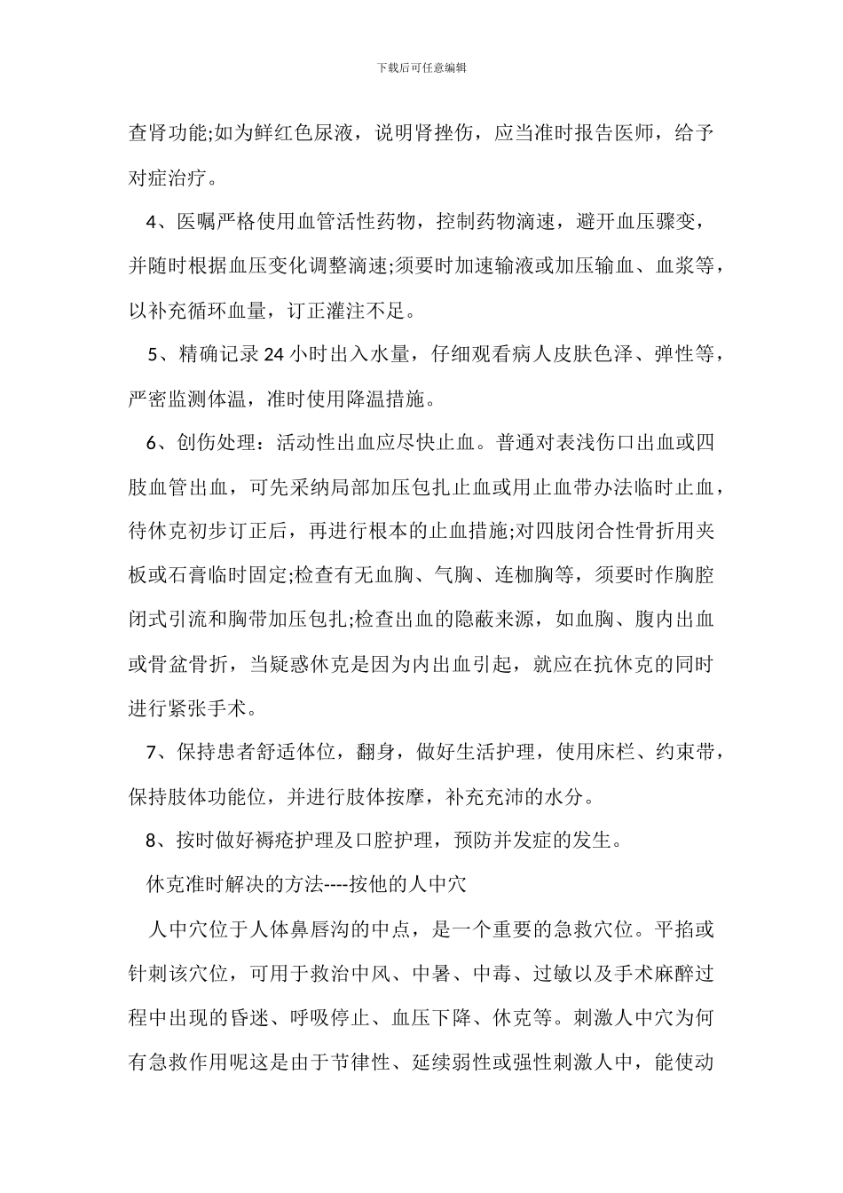 创伤性休克的抢救措施_第3页