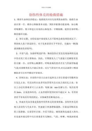 创伤性休克的抢救措施