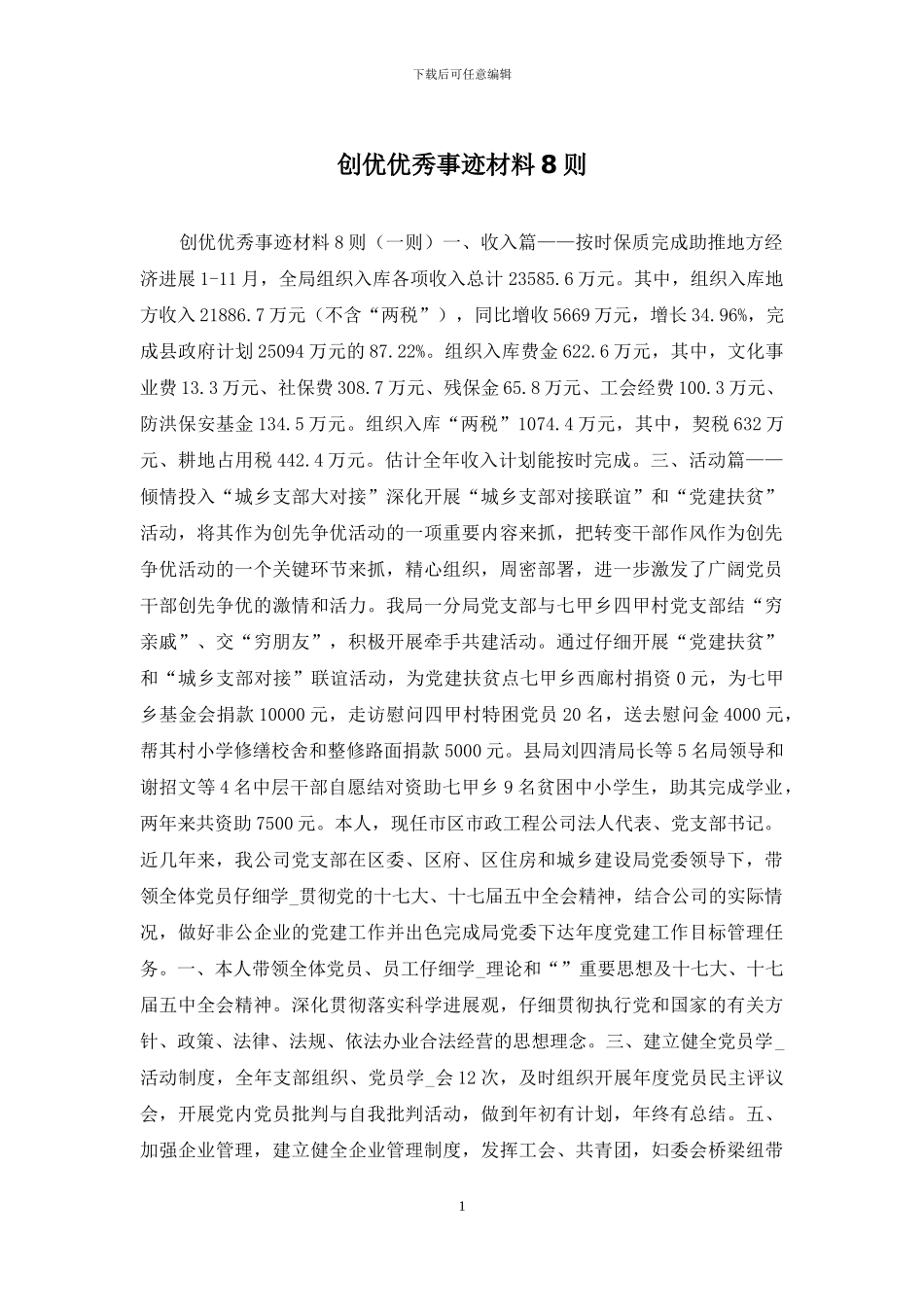 创优优秀事迹材料8则_第1页