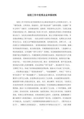 创优工作中优秀企业申报材料