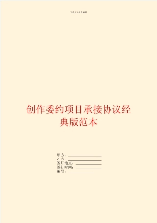 创作委约项目承接协议经典版范本