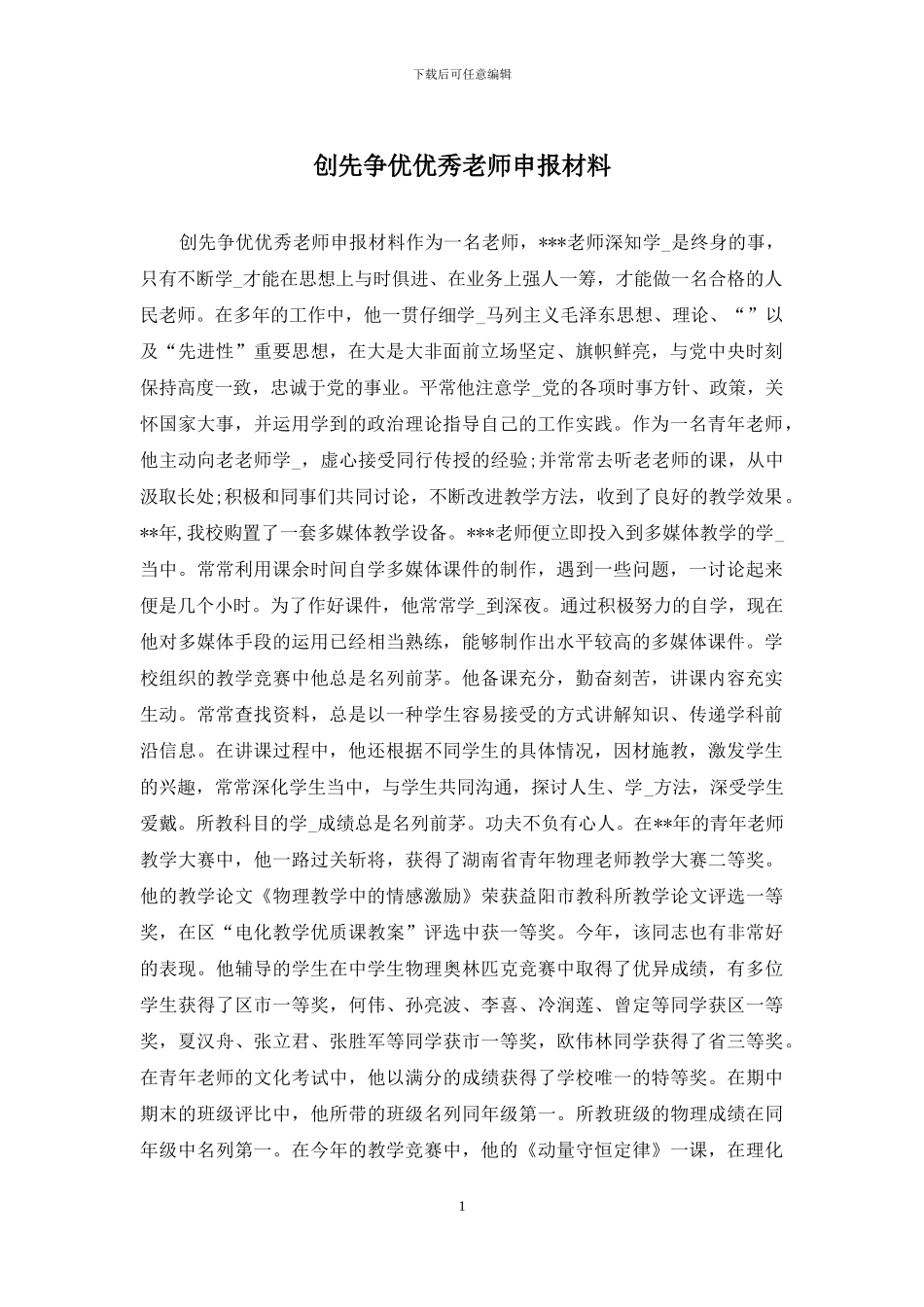 创先争优优秀教师申报材料_第1页