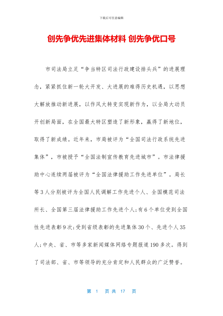 创先争优先进集体材料_第1页