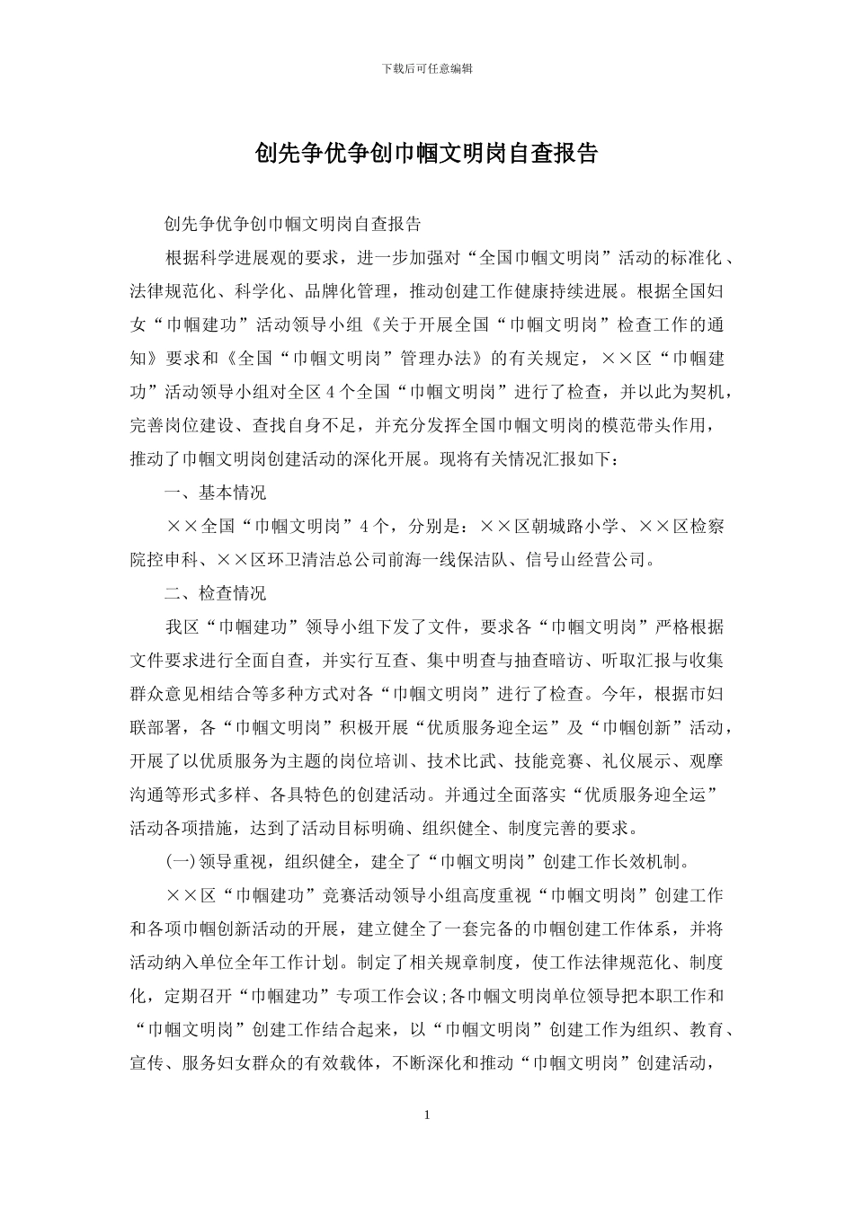 创先争优争创巾帼文明岗自查报告_第1页