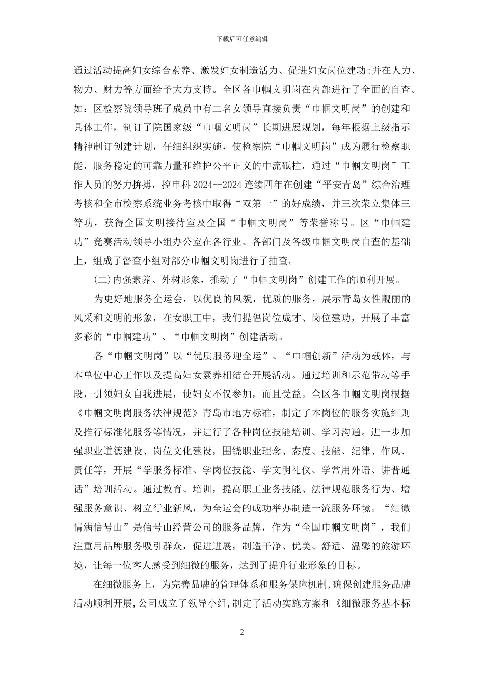 创先争优争创巾帼文明岗自查报告_第2页