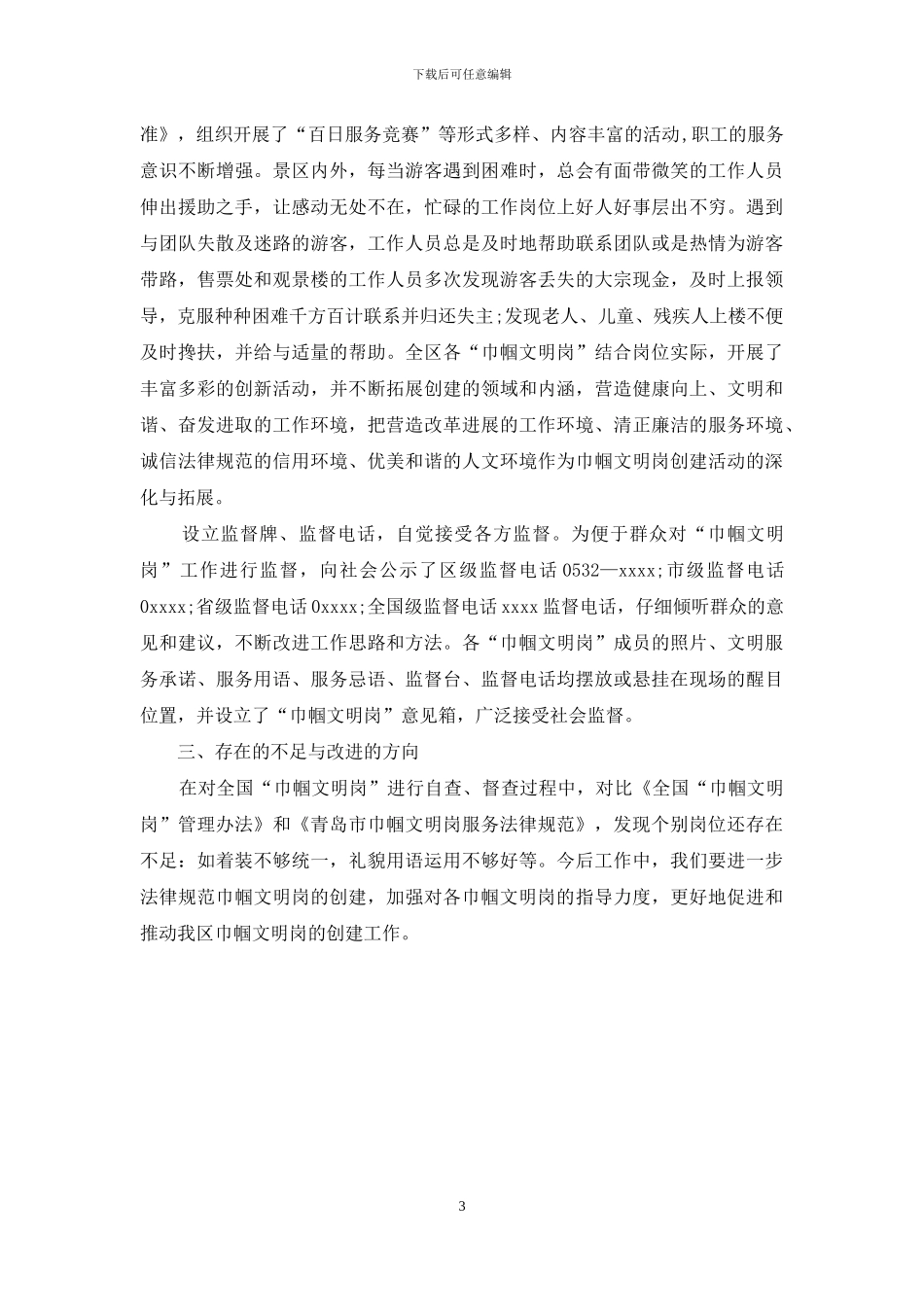 创先争优争创巾帼文明岗自查报告_第3页