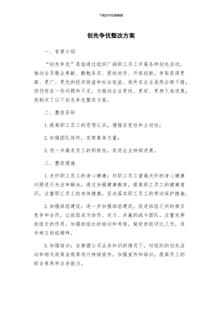 创先争优整改方案