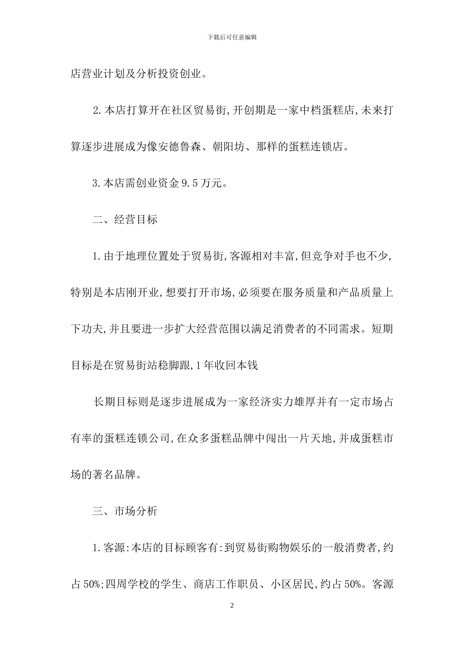 创业计划范文汇编七篇_第2页