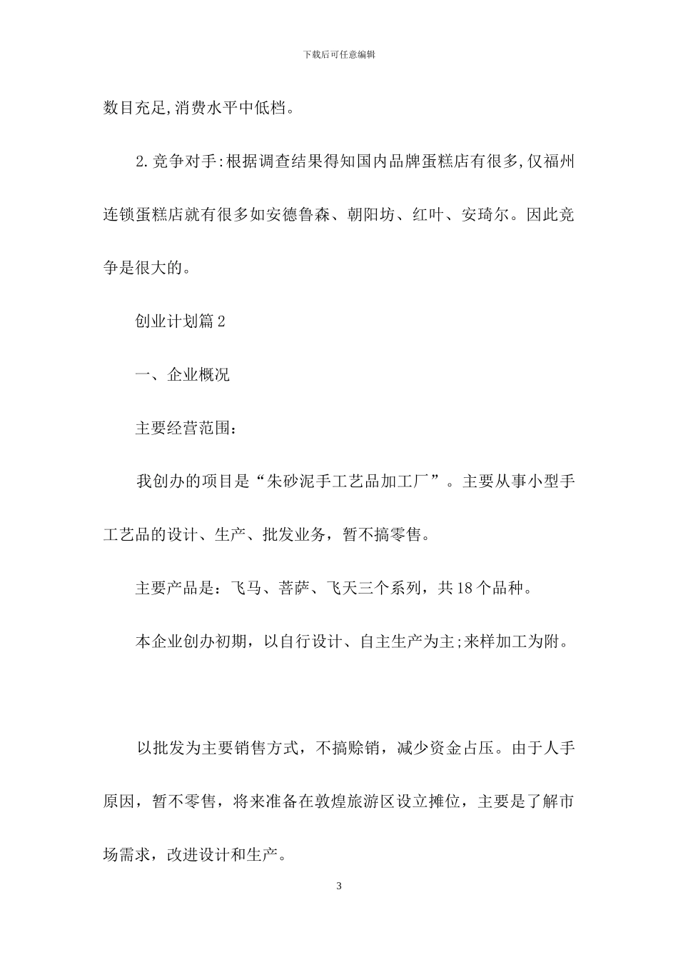 创业计划范文汇编七篇_第3页