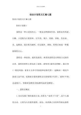 创业计划范文汇编七篇