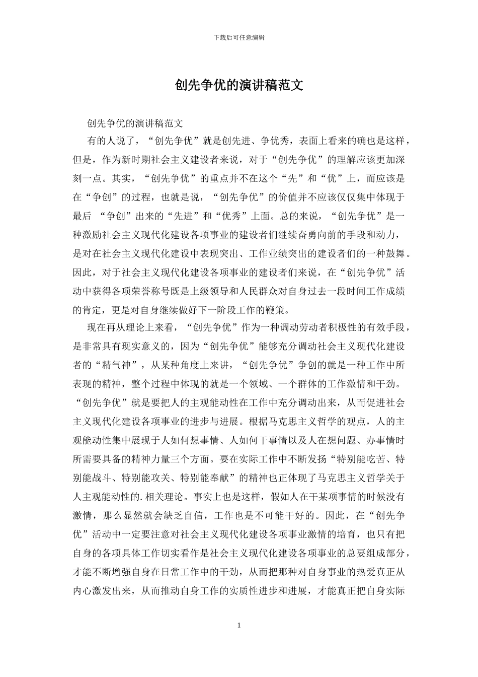 创先争优的演讲稿范文_第1页