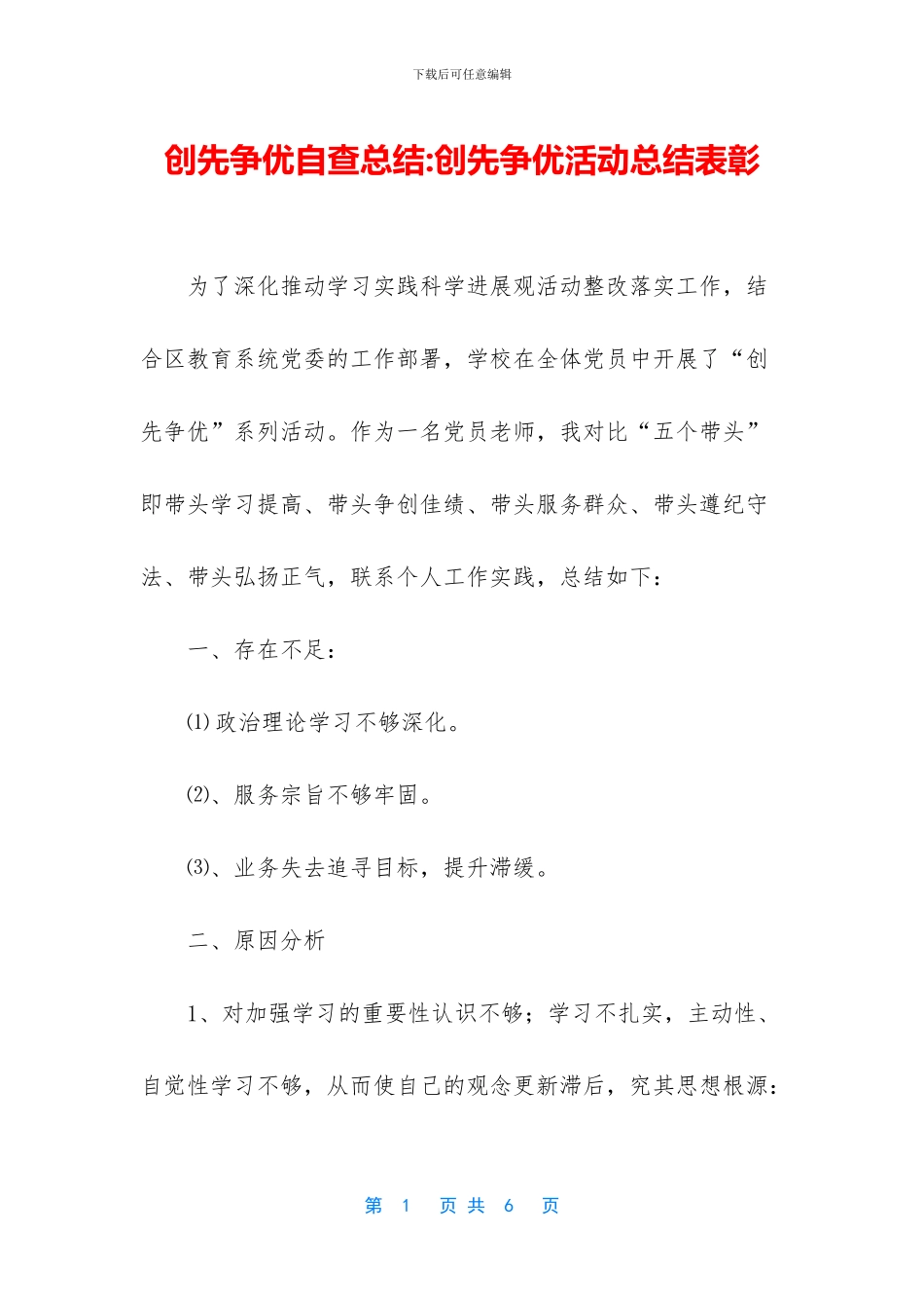 创先争优自查总结_第1页