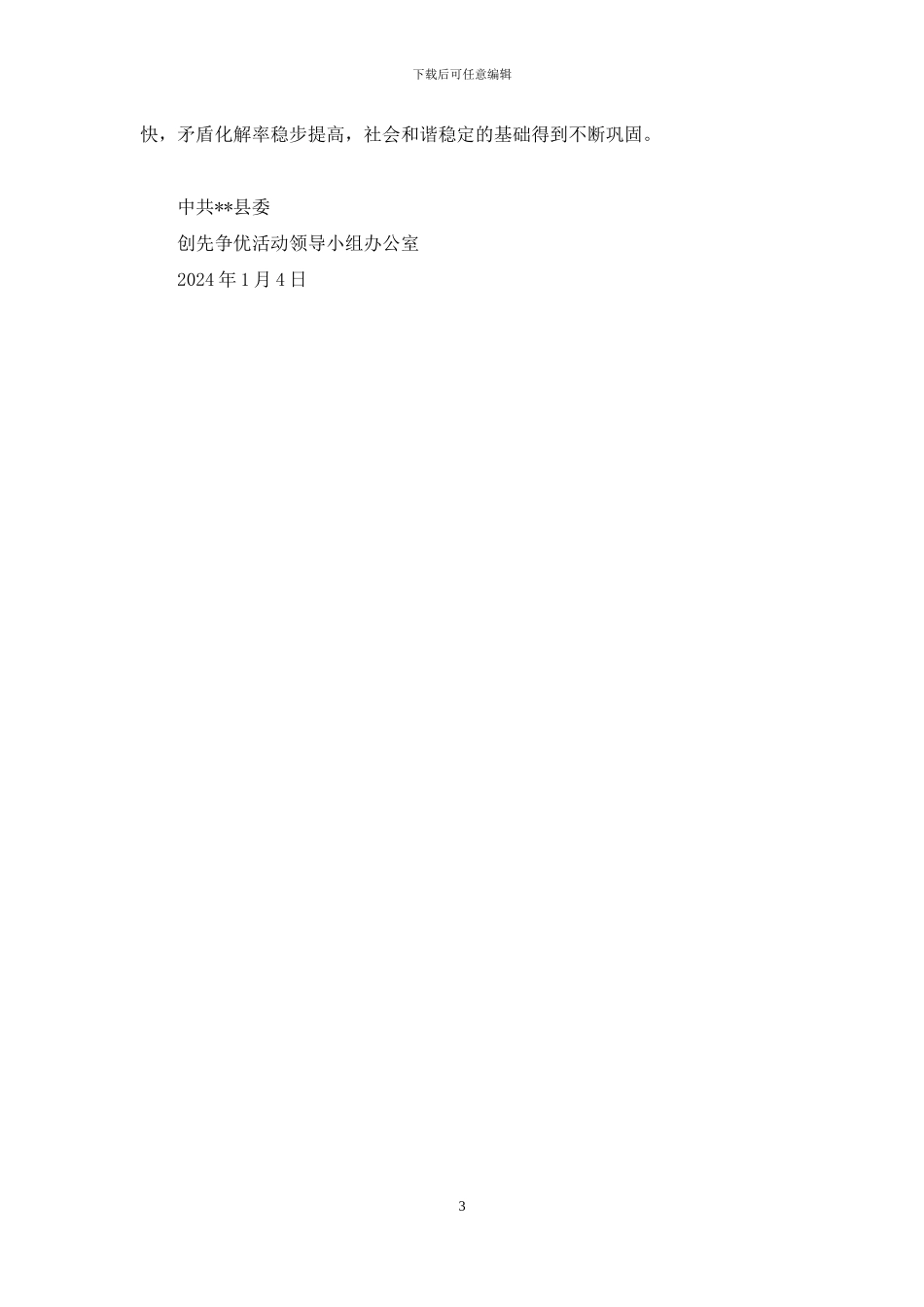 创先争优活动双向评议工作情况总结_第3页