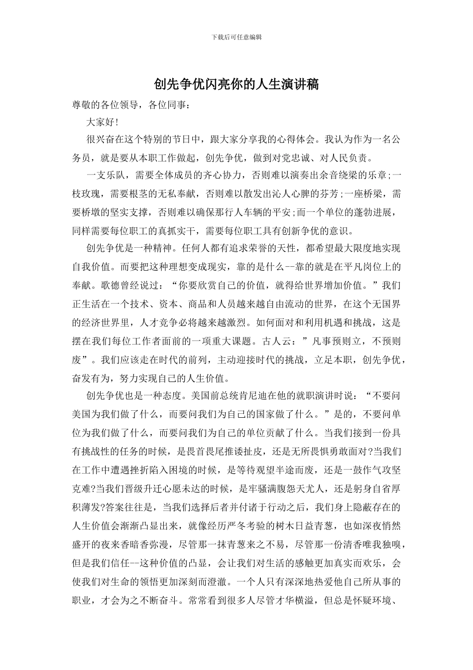创先争优闪亮你的人生演讲稿_第1页