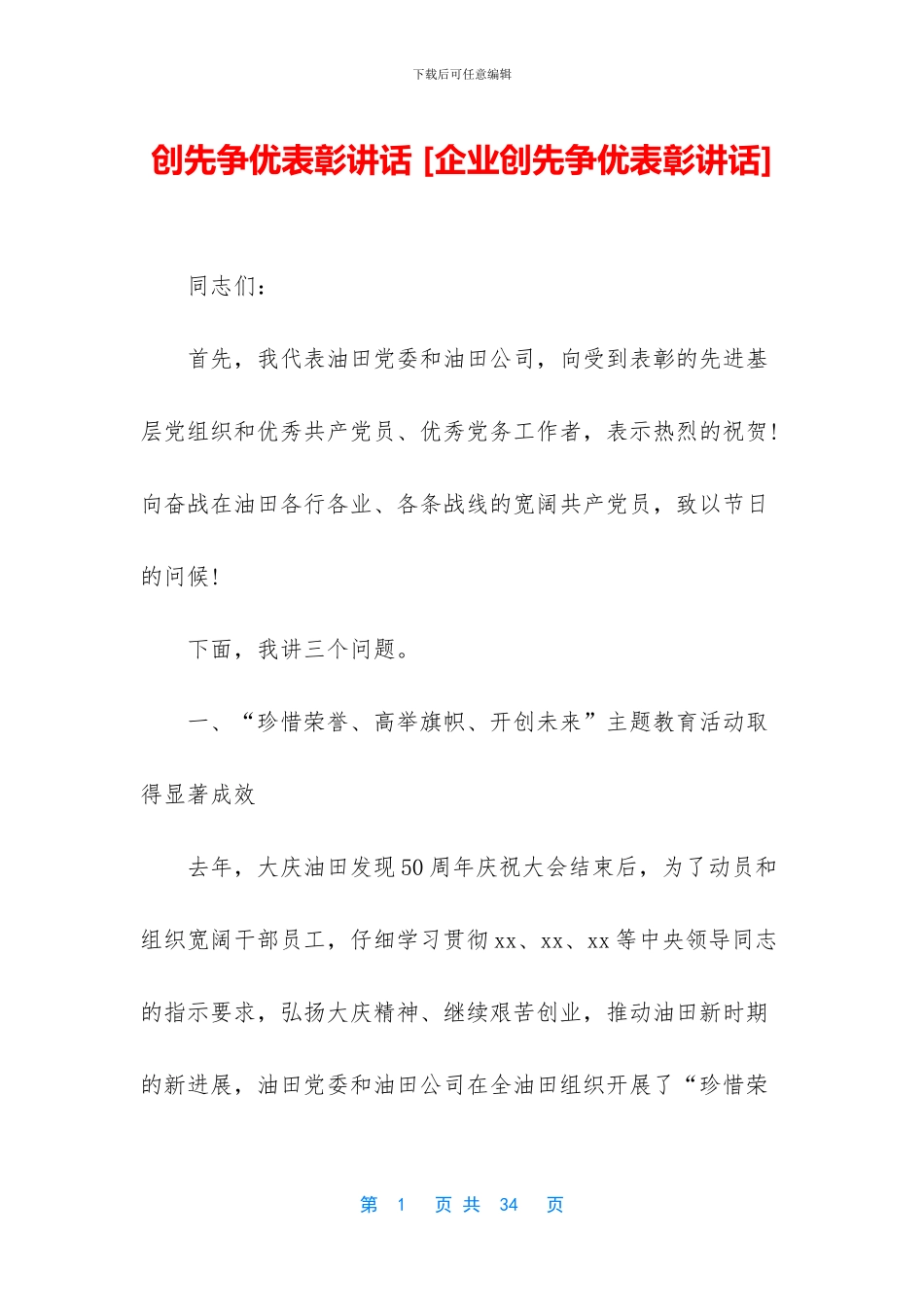 创先争优表彰讲话_第1页